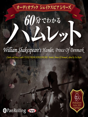 cover image of 60分でわかる ハムレット -シェイクスピアシリーズ3-